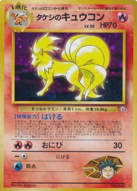 Carte Pokémon: タケシの キュウコン [Feunard de Pierre]