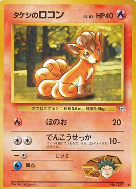 Carte Pokémon: タケシの ロコン [Goupix de Pierre]