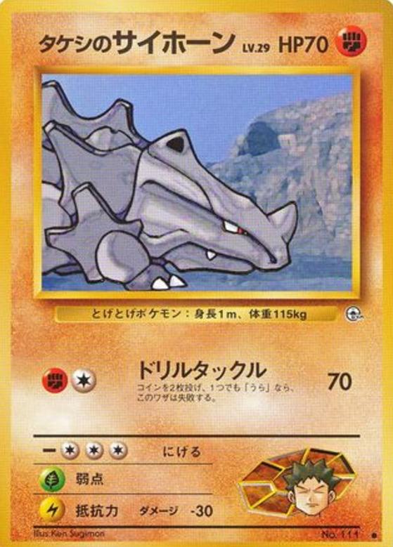 Carte Pokémon: タケシの サイホーン [Rhinocorne de Pierre]