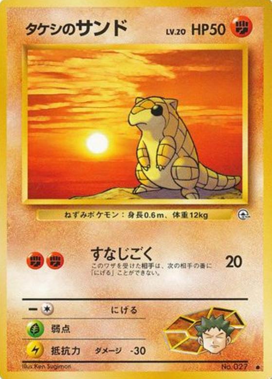 Carte Pokémon: タケシの サンド [Sabelette de Pierre]