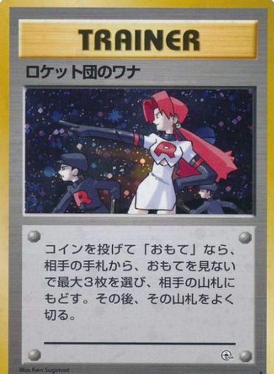 Carte Pokémon: ロケット団の ワナ [Le piège des Rocket]