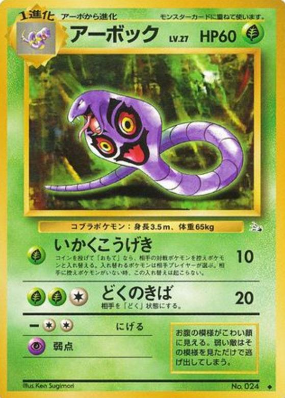 Carte Pokémon: アーボック [Arbok]