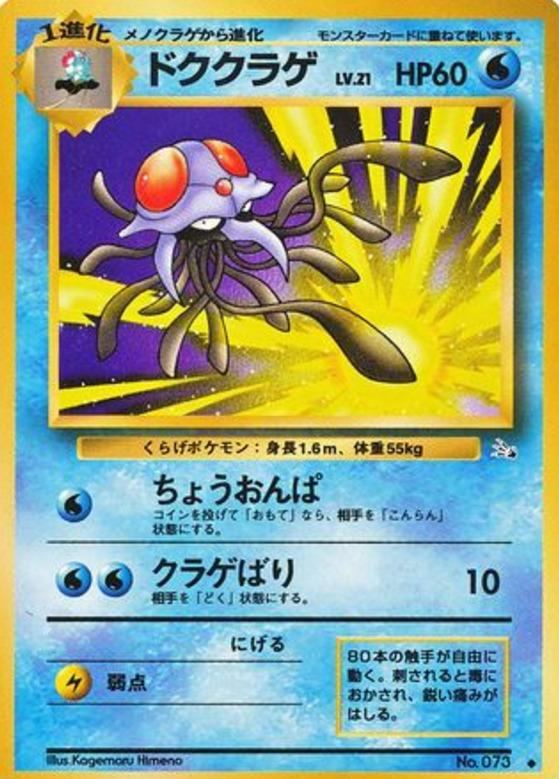 Carte Pokémon: ドククラゲ [Tentacruel]