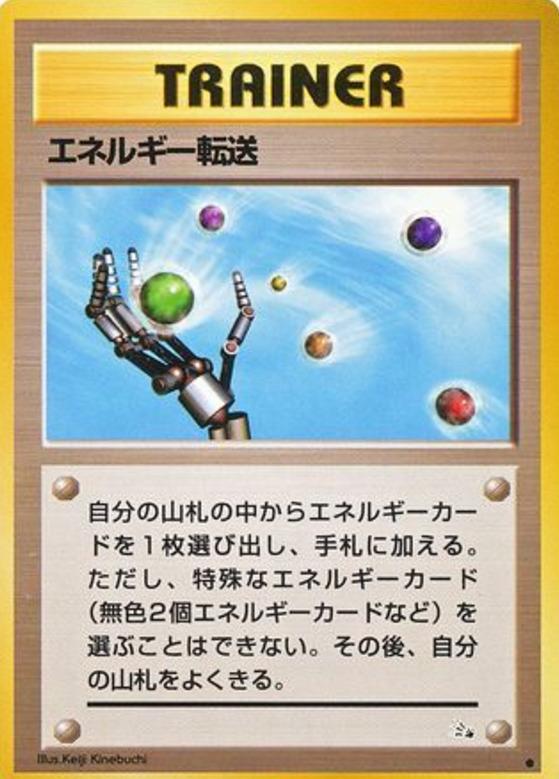 Carte Pokémon: エネルギー転送 [Recherche d'Énergie]