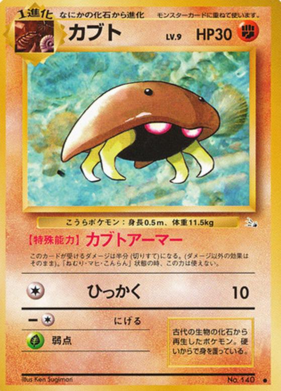 Carte Pokémon: カブト [Kabuto]