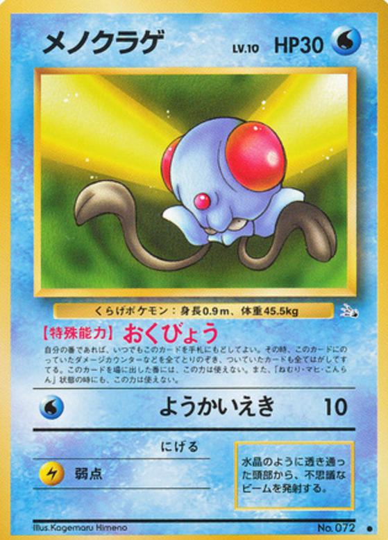 Carte Pokémon: メノクラゲ [Tentacool]