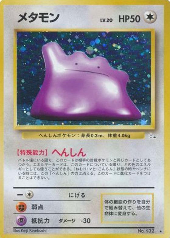 Carte Pokémon: メタモン [Metamorph]