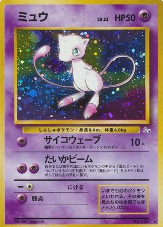 Carte Pokémon: ミュウ [Mew]