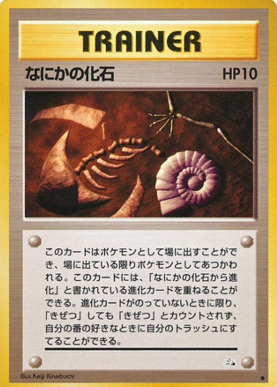 Carte Pokémon: なにかの化石 [Mystérieux Fossile]