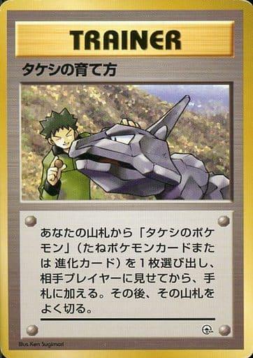 Carte Pokémon: タケシの 育て方 [Méthode d'Entraînement de Pierre]