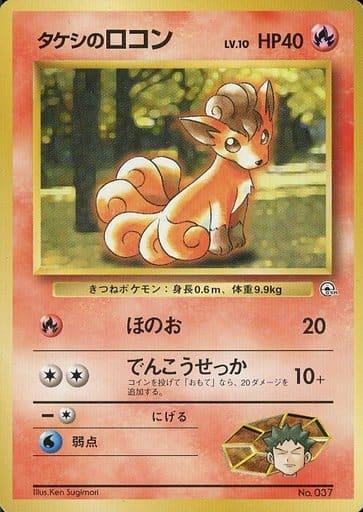 Carte Pokémon: タケシの ロコン [Goupix de Pierre]