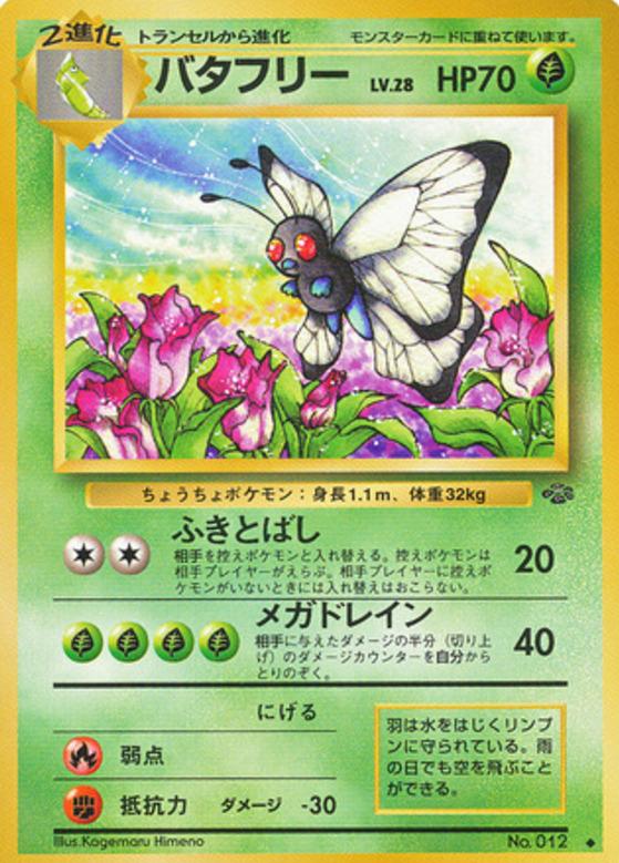 Carte Pokémon: バタフリー [Papilusion]