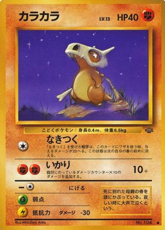 Carte Pokémon: カラカラ [Osselait]