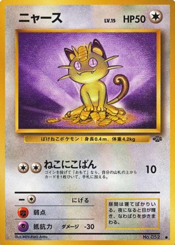 Carte Pokémon: ニャース [Miaouss]