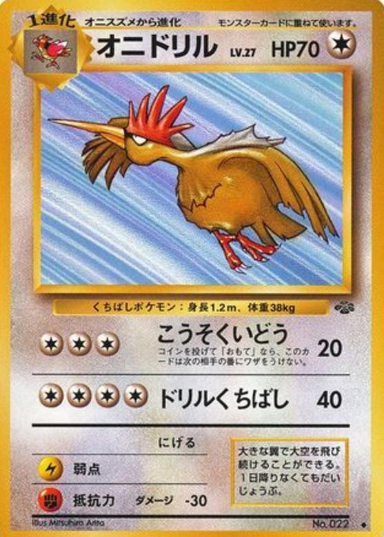 Carte Pokémon: オニドリル [Rapasdepic]