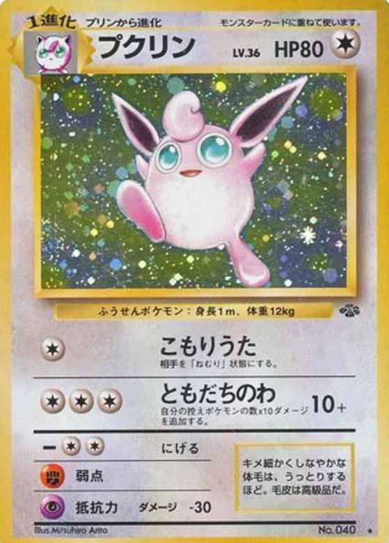 Carte Pokémon: プクリン [Grodoudou]