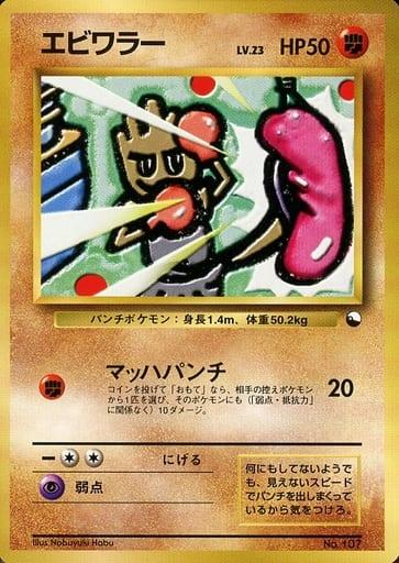 Carte Pokémon: エビワラー [Tygnon]