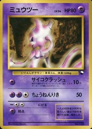 Carte Pokémon: ミュウツー [Mewtwo]