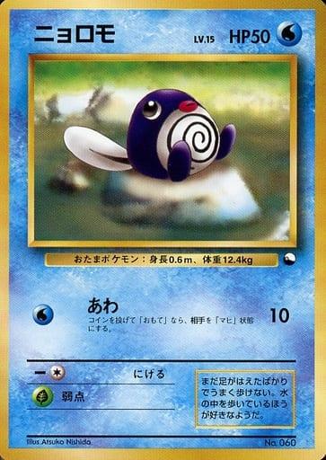 Carte Pokémon: ニョロモ [Ptitard]