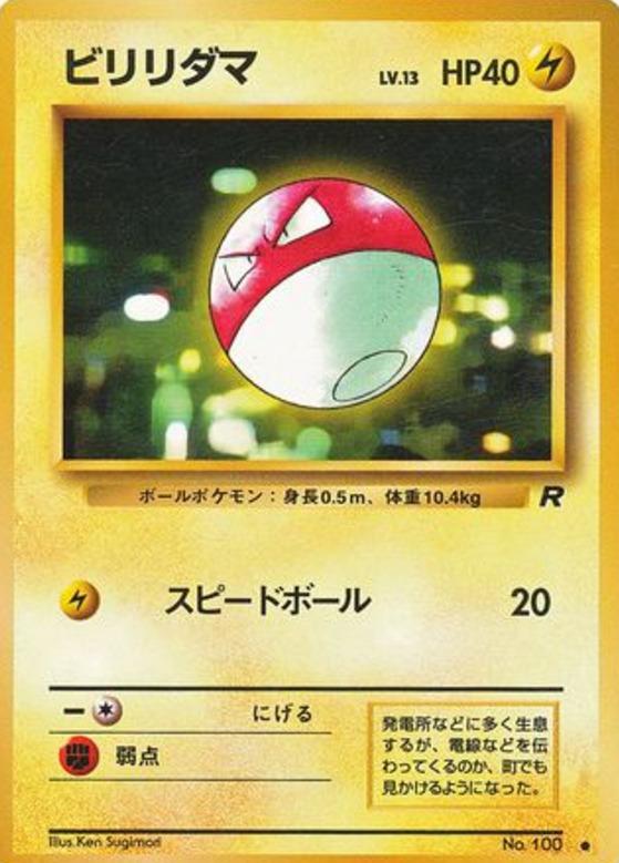 Carte Pokémon: ビリリダマ [Voltorbe]