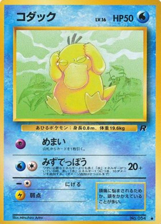 Carte Pokémon: コダック [Psykokwak]