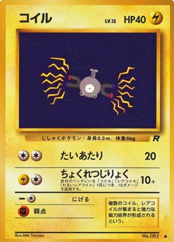 Carte Pokémon: コイル [Magneti]