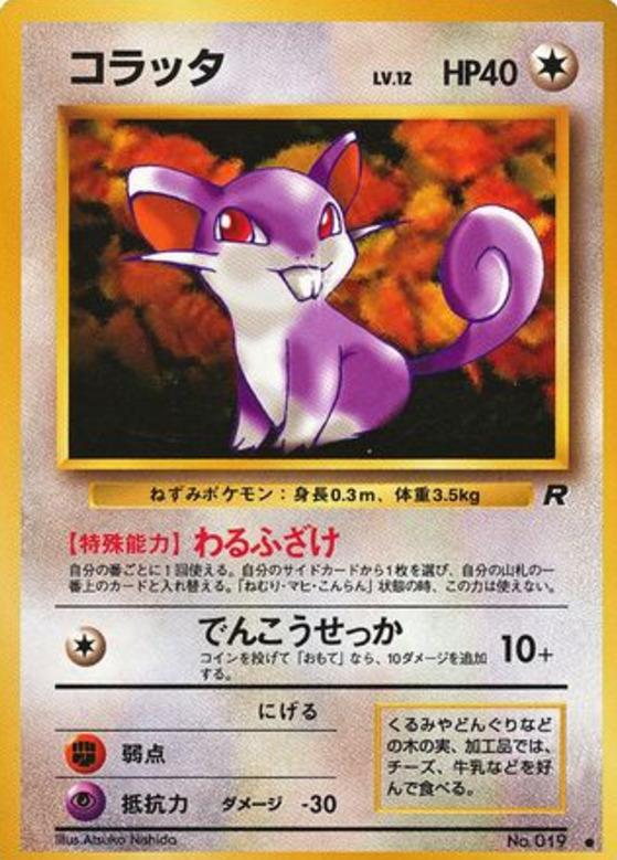 Carte Pokémon: コラッタ [Rattata]