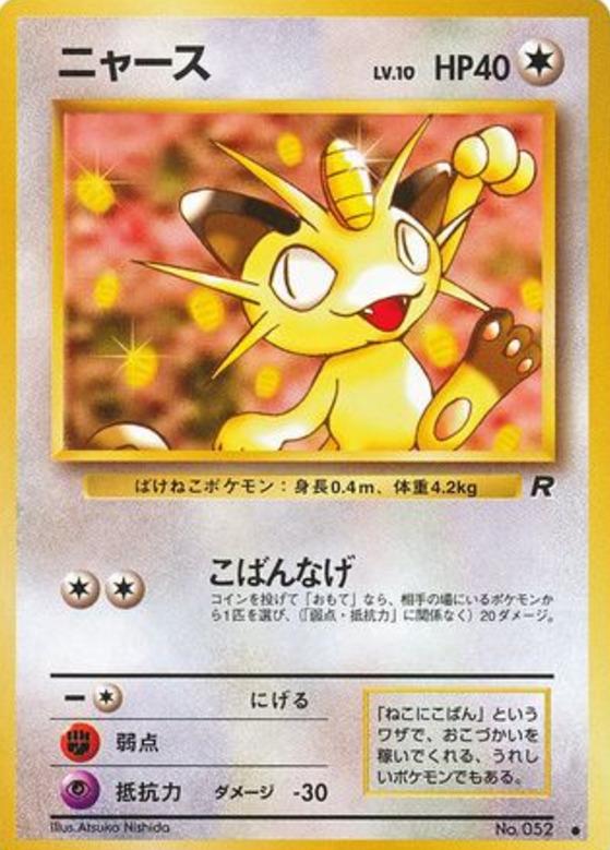 Carte Pokémon: ニャース [Miaouss]