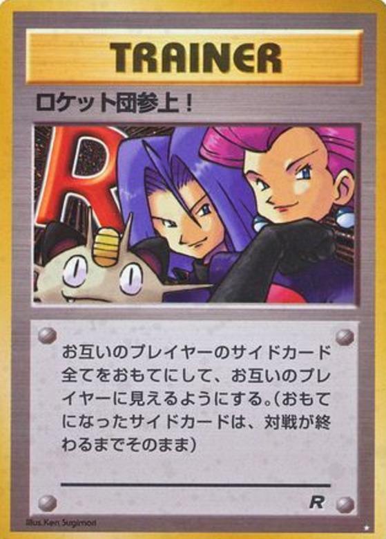 Carte Pokémon: ロケット団参上! [Et voila les Team Rocket !]