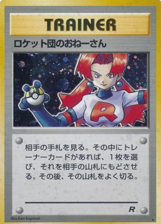 Carte Pokémon: ロケット団の おねーさん [Attaque sournoise des Rocket]