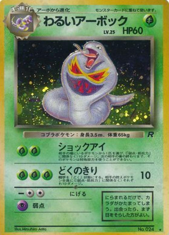 Carte Pokémon: わるい アーボック [Arbok obscur]