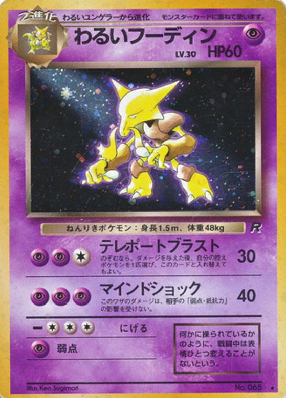 Carte Pokémon: わるい フーディン [Alakazam obscur]