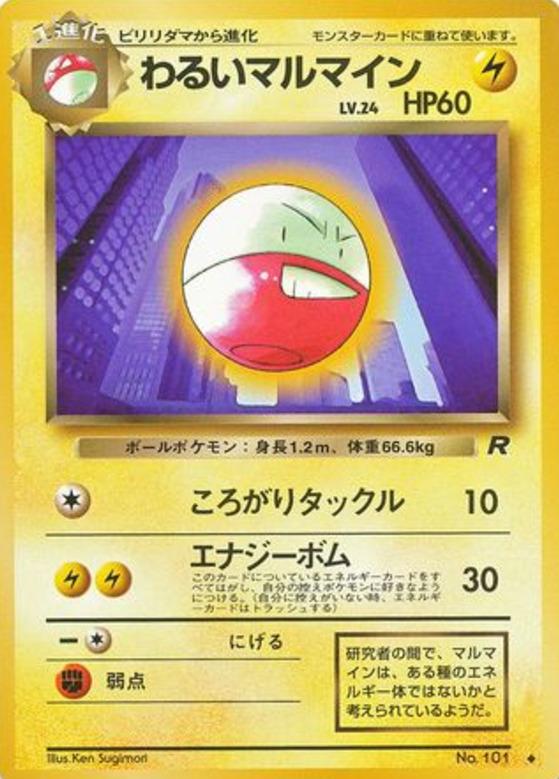 Carte Pokémon: わるい マルマイン [Electrode obscur]