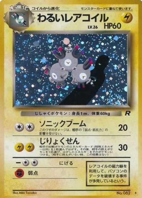 Carte Pokémon: わるい レアコイル [Magneton obscur]