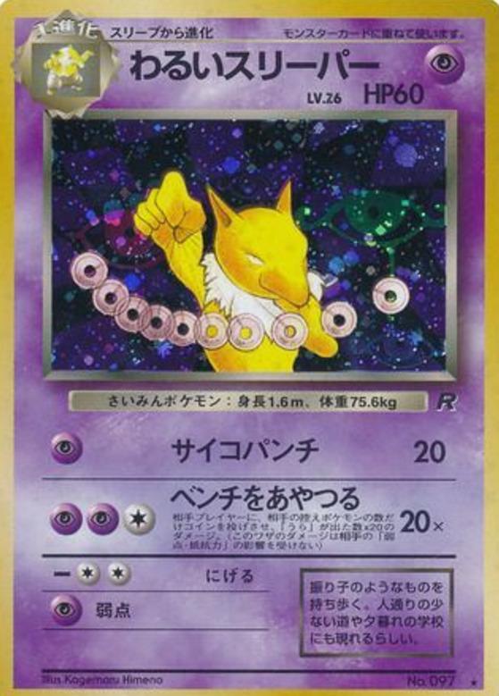 Carte Pokémon: わるい スリーパー [Hypnomade obscur]