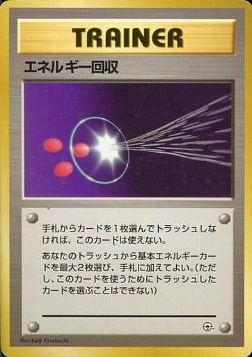 Carte Pokémon: エネルギー回収 [Sauvegarde d'Énergie]