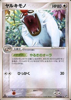 Carte Pokémon: ヤルキモノ [Vigoroth]