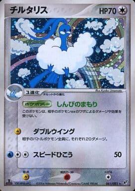 Carte Pokémon: チルタリス [Altaria]