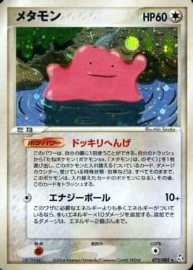 Carte Pokémon: メタモン [Metamorph]