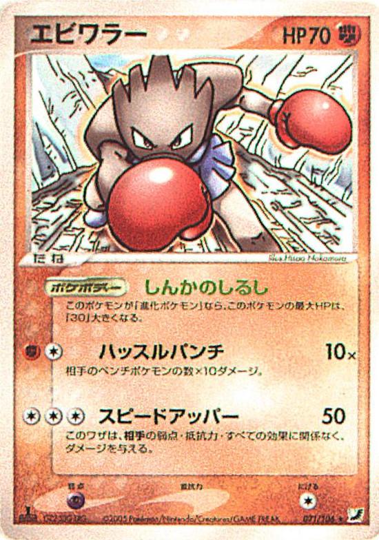 Carte Pokémon: エビワラー [Tygnon]