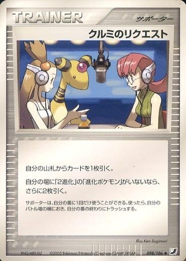 Carte Pokémon: クルミの リクエスト [La requête de Lula]