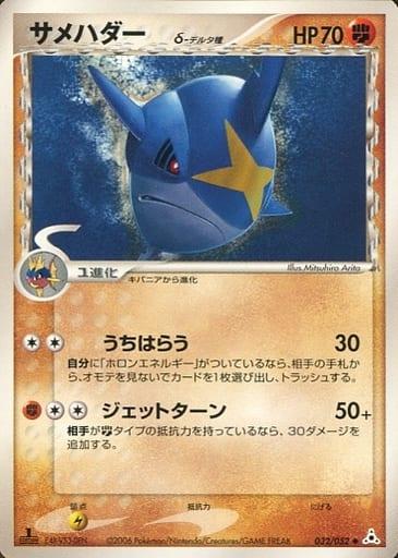 Carte Pokémon: サメハダー δ [Sharpedo δ]