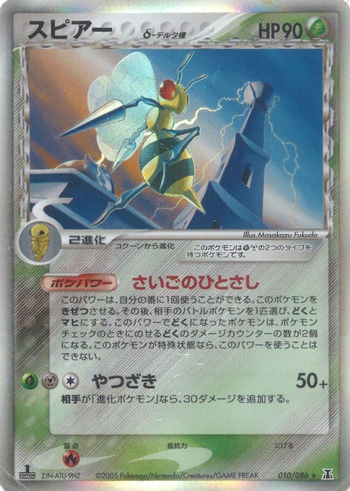 Carte Pokémon: スピアー δ [Dardagnan δ]