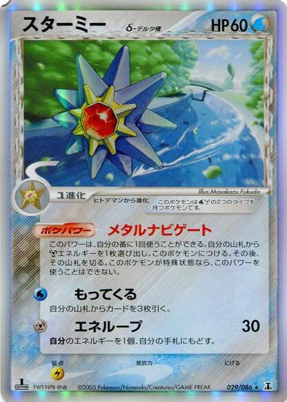 Carte Pokémon: スターミー δ [Staross δ]