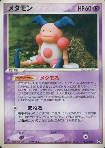 Carte Pokémon: メタモン [Metamorph]