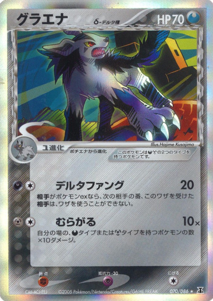 Carte Pokémon: グラエナ δ [Grahyena δ]