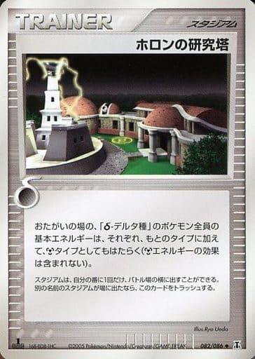 Carte Pokémon: ホロンの 研究塔 [Tour de recherche Holon]