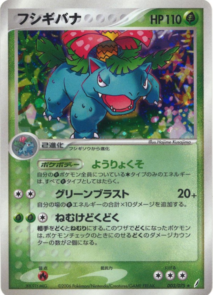 Carte Pokémon: フシギバナ [Florizarre]