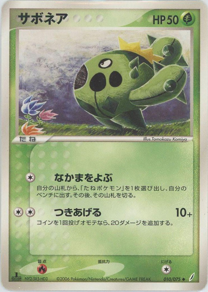 Carte Pokémon: サボネア [Cacnea]