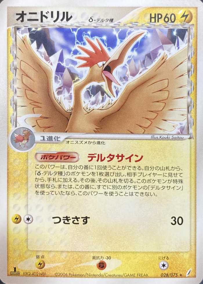 Carte Pokémon: オニドリル δ [Rapasdepic δ]